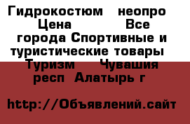 Гидрокостюм  (неопро) › Цена ­ 1 800 - Все города Спортивные и туристические товары » Туризм   . Чувашия респ.,Алатырь г.